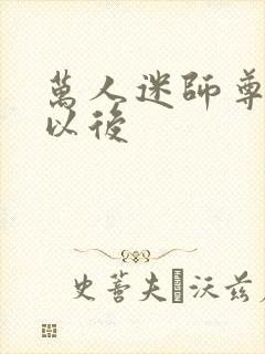 万人迷师尊死遁以后