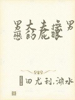 男大夫操男同性恋的屁眼