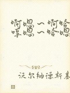 啊嗯～啊哈嗯…哼嗯～哈嗯…嗯哼…封面