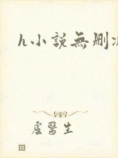 h小说无删减