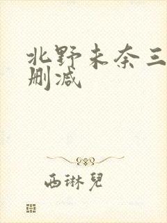 北野未奈三级无删减