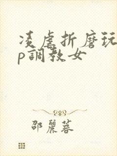 凌虐折磨玩弄np调教女