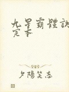 九星霸体诀小说完本