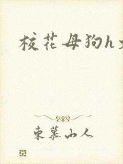 校花母狗h文