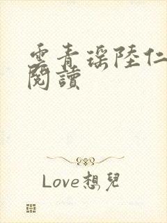 云青瑶陆仁小说阅读