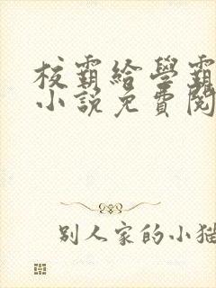 校霸给学霸舔批小说免费阅读封面