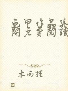 龟甲作品集笔趣阁免费阅读