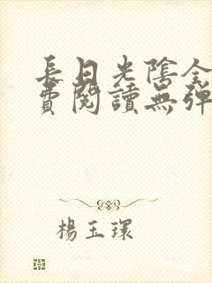 长日光阴全文免费阅读无弹窗笔趣阁