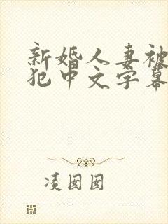 新婚人妻被公侵犯中文字幕中文字幕