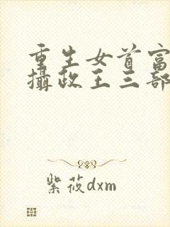 重生女首富娇养摄政王三部小说顺序封面