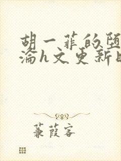 胡一菲的堕落沉沦h文更新时间