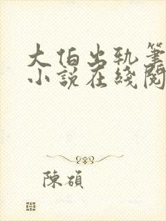 大伯出轨笔趣阁小说在线阅读