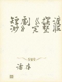 短剧《摆渡人云渺》完整版