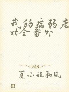 我的病弱老婆txt全番外