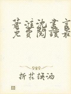 萧淮沈书言全文免费阅读最新章节更