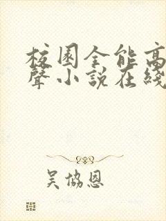 校园全能高手有声小说在线收听