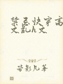 禁忌快穿高辣h文乱h文