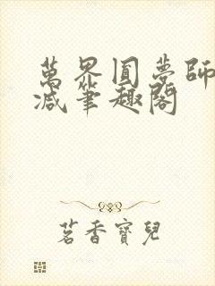 万界圆梦师无删减笔趣阁