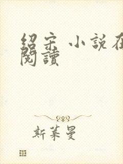 绍宋 小说在线阅读