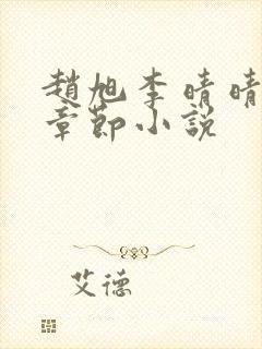 赵旭李晴晴最新章节小说封面