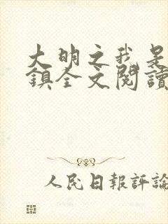 大明之我是朱祁镇全文阅读阅读