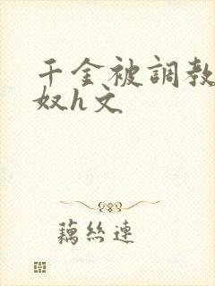 千金被调教成贱奴h文封面