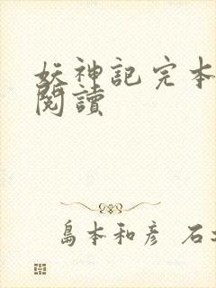 妖神记完本免费阅读