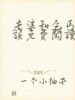 老婆和乞丐的小说免费阅读全文