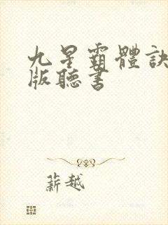 九星霸体诀免费版听书