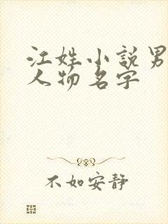 江姓小说男主角人物名字