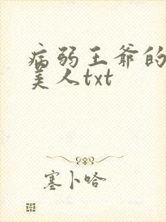 病弱王爷的娇软美人txt