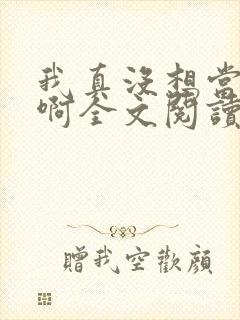 我真没想当皇帝啊全文阅读