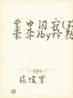 掌中囚宠(强取豪夺)by矜然