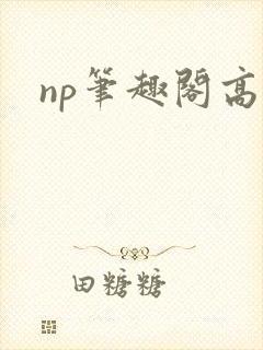 np笔趣阁高h