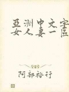 亚洲中文字幕熟女人妻一区二区封面