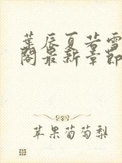 叶辰夏若雪笔趣阁最新章节3380章封面