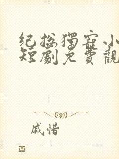 纪总独宠小甜妻短剧免费观看全集封面