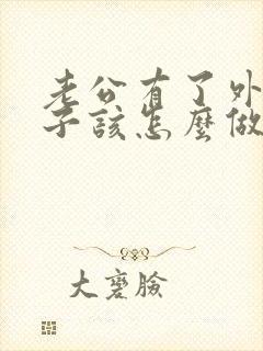 老公有了外遇妻子该怎么做