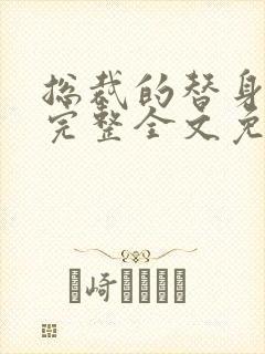 总裁的替身前妻完整全文免费阅读