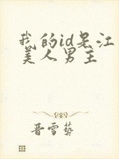 我的id是江南美人男主