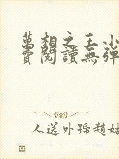 万相之王小说免费阅读无弹窗