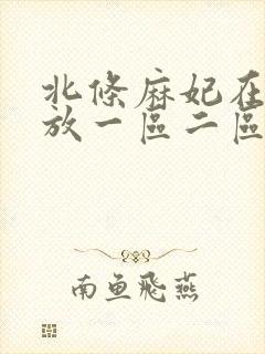 北条麻妃在线播放一区二区