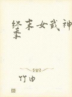 终末女武神第3季