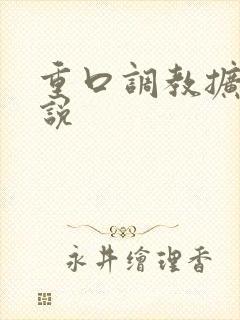 重口调教扩张小说