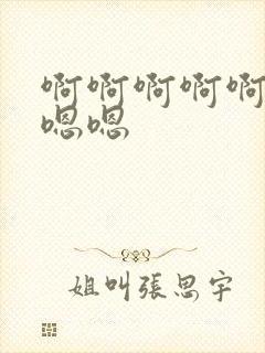 啊啊啊啊啊好爽嗯嗯封面