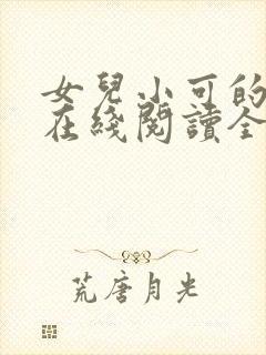 女儿小可的小说在线阅读全文