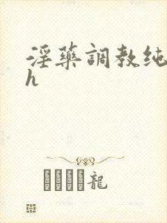 淫药调教纯肉高h