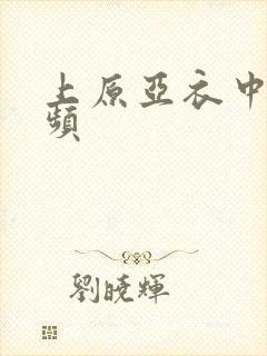 上原亚衣中出视频