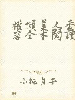 权倾美人香徐有容全本阅读