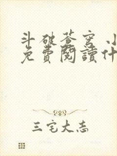 斗破苍穹 小说免费阅读什么软件